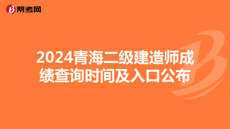 2024青海二级建造师成绩查询时间及入口公布