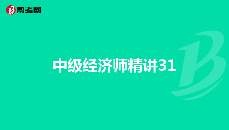 中级经济师精讲31