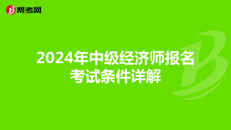 2024年中级经济师报名考试条件详解