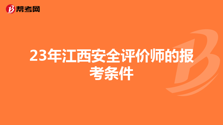 23年江西安全评价师的报考条件