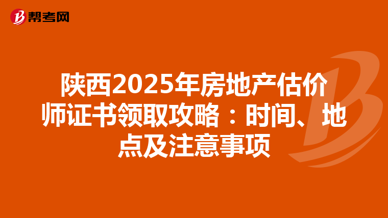 陜西2025年房地產估價師證書領取攻略：時間、地點及注意事項