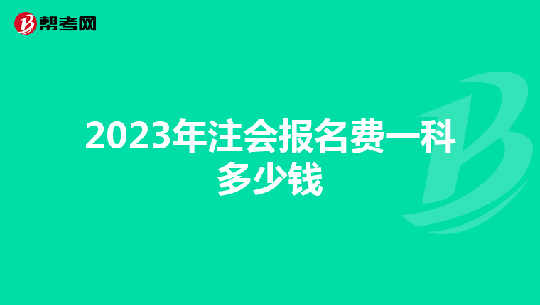 2023年注會報名費一科多少錢
