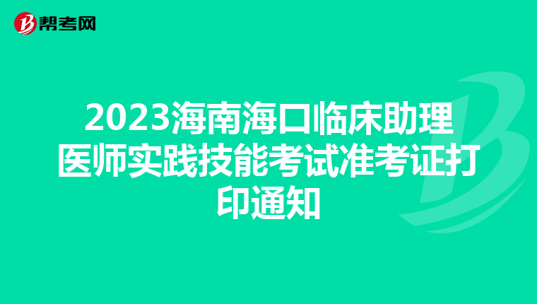 2023海南海口臨床助理醫師實踐技能考試準考證打印通知
