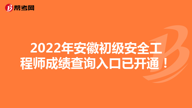 2022年安徽初级安全工程师成绩查询入口已开通!
