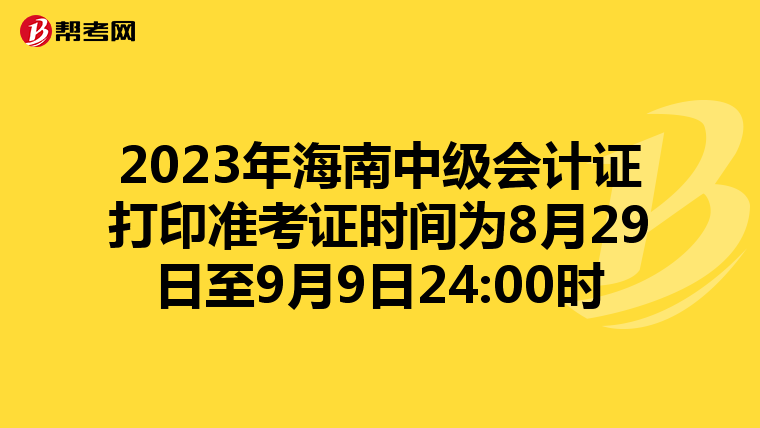 2023年海南中级会计证打印准考证时间为8月29日至9月9日24:00时