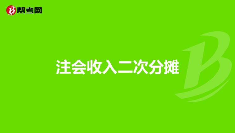 注会收入二次分摊