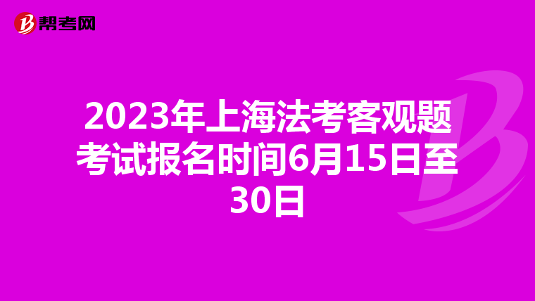 2023年上海法考客观题考试报名时间6月15日至30日