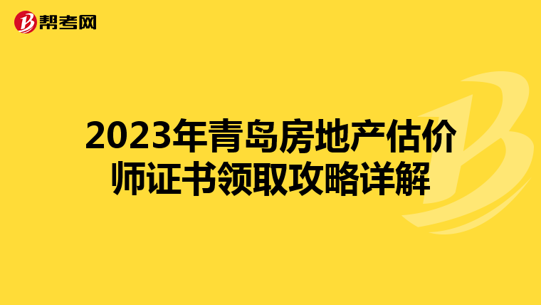 2023年青岛房地产估价师证书领取攻略详解