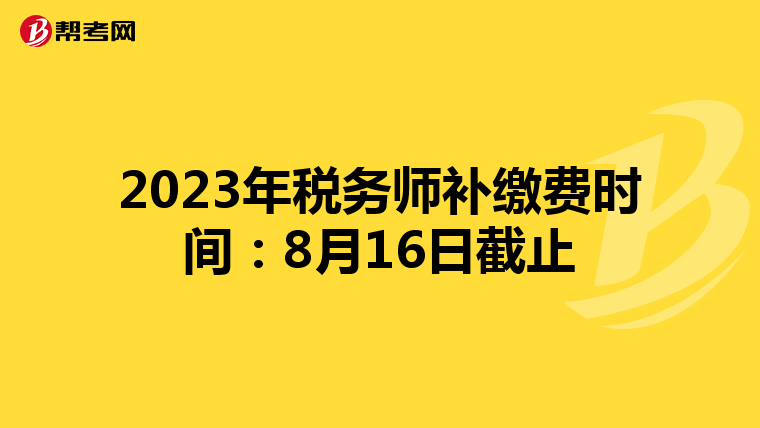 2023年税务师补缴费时间：8月16日截止