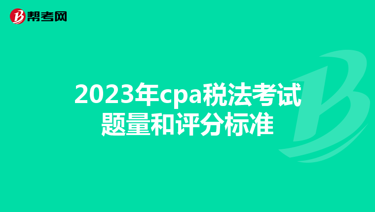 2023年cpa税法考试题量和评分标准