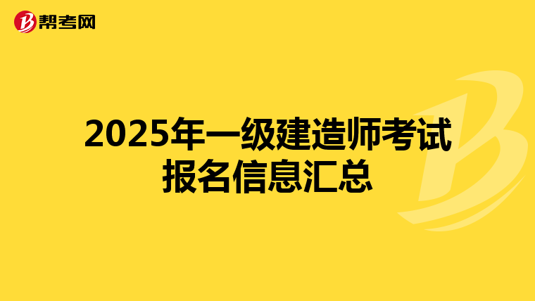 2025年一級建造師考試報名信息匯總