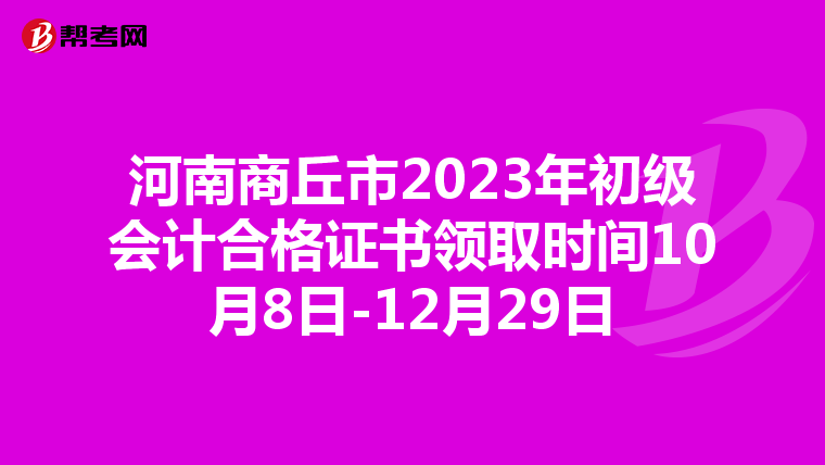 河南商丘市2023年初级会计合格证书领取时间10月8日-12月29日