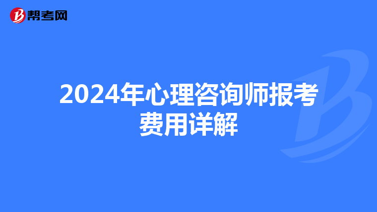 2024年心理咨询师报考费用详解