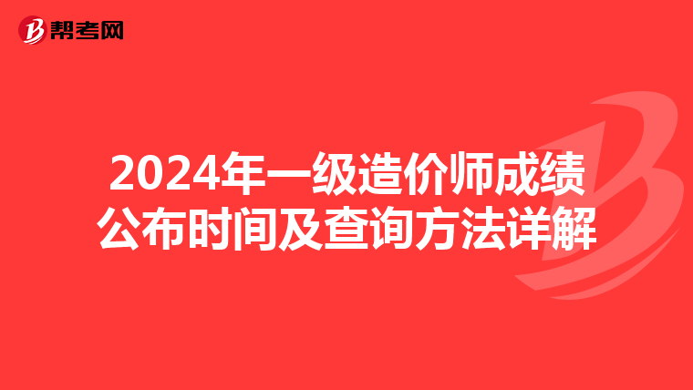 2024年一级造价师成绩公布时间及查询方法详解