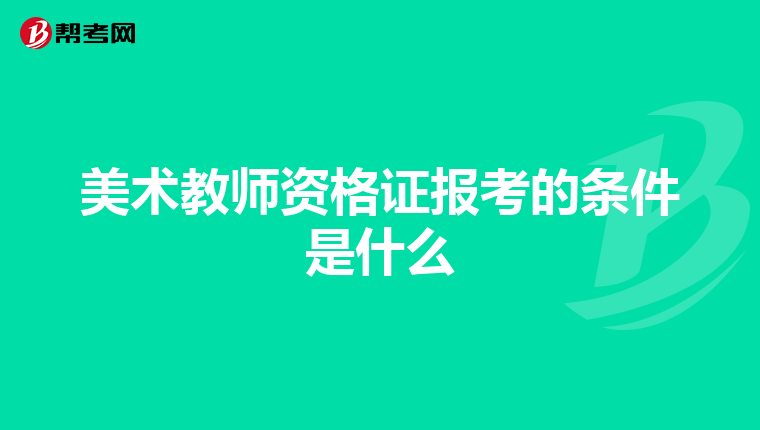 美术教师资格证报考的条件是什么