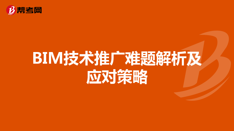 BIM技术推广难题解析及应对策略