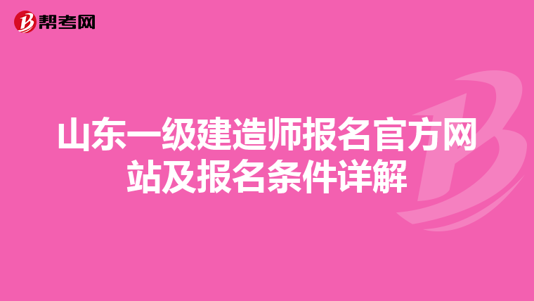 山東一級建造師報名官方網站及報名條件詳解
