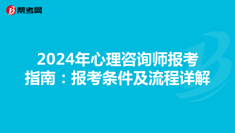 2024年心理咨询师报考指南：报考条件及流程详解