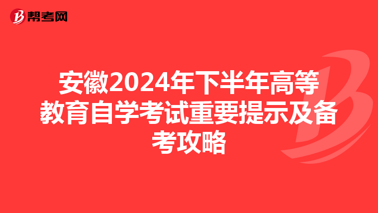安徽2024年下半年高等教育自学考试重要提示及备考攻略