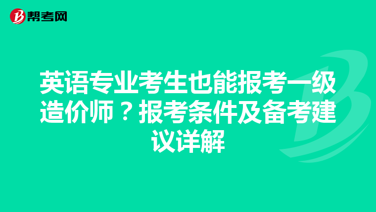 英语专业考生也能报考一级造价师？报考条件及备考建议详解