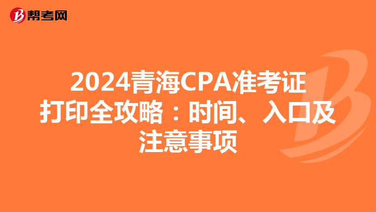 2024青海CPA準考證打印全攻略：時間、入口及注意事項