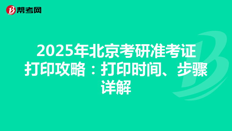 2025年北京考研准考证打印攻略：打印时间、步骤详解