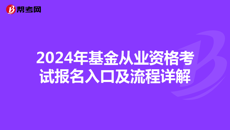 2024年基金从业资格考试报名入口及流程详解