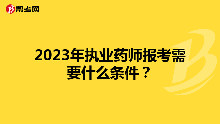2023年执业药师报考需要什么条件?
