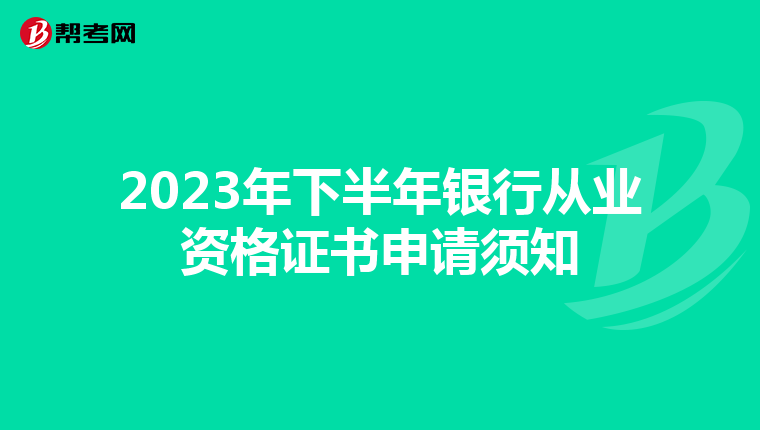 2023年下半年银行从业资格证书申请须知