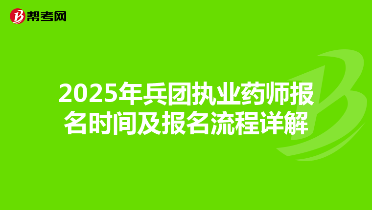 2025年兵团执业药师报名时间及报名流程详解
