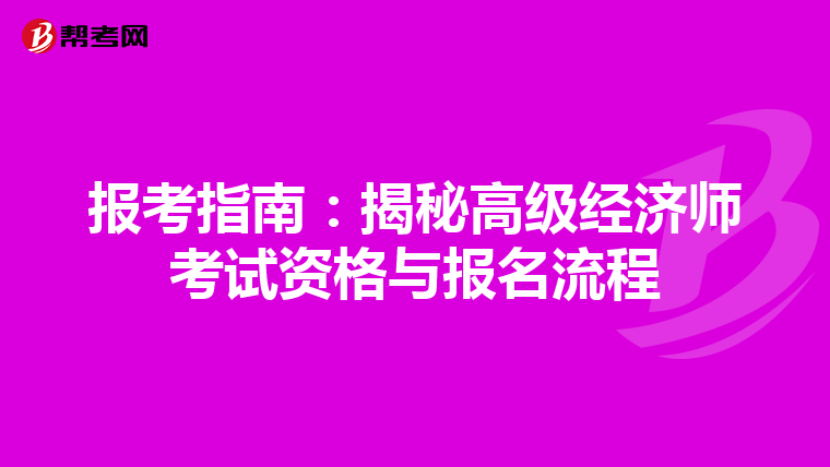 报考指南：揭秘高级经济师考试资格与报名流程