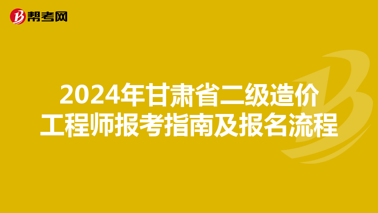 2024年甘肃省二级造价工程师报考指南及报名流程