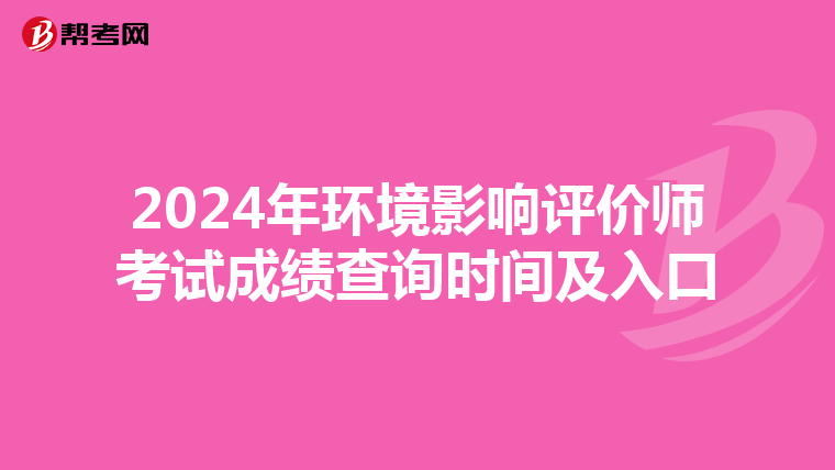 2024年环境影响评价师考试成绩查询时间及入口