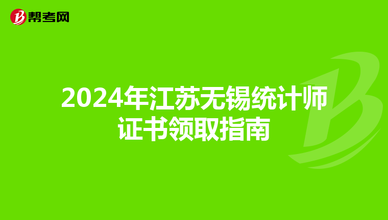 2024年江苏无锡统计师证书领取指南