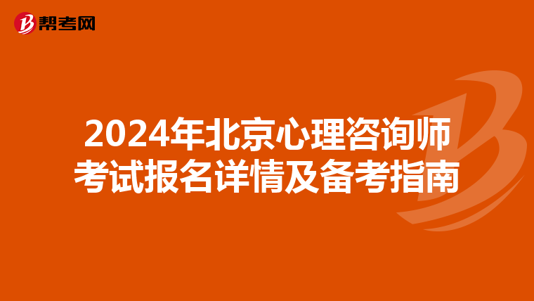 2024年北京心理咨询师考试报名详情及备考指南