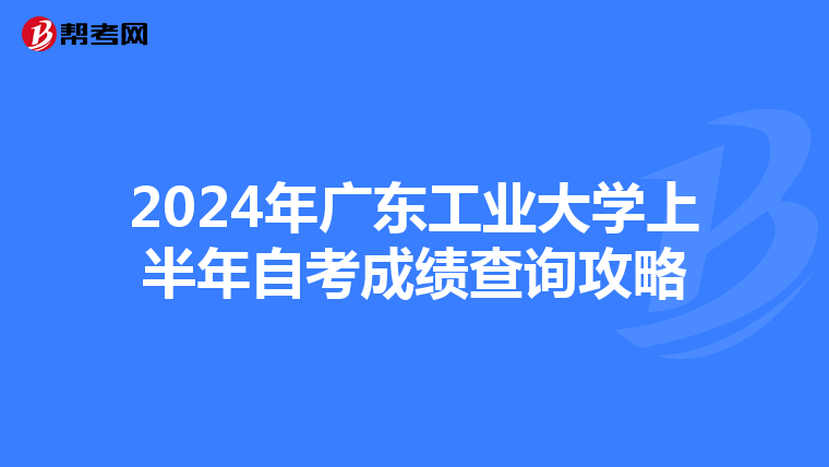 2024年广东工业大学上半年自考成绩查询攻略