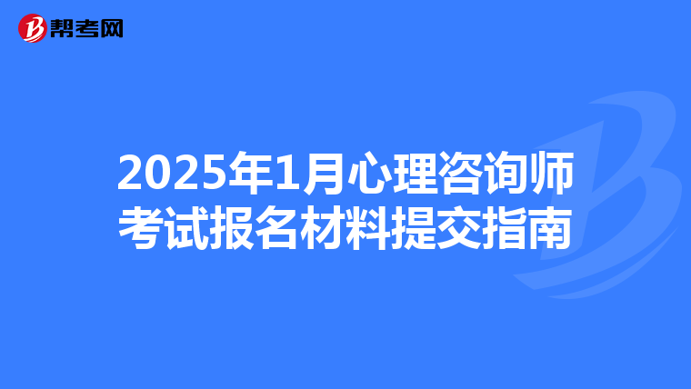 2025年1月心理咨询师考试报名材料提交指南