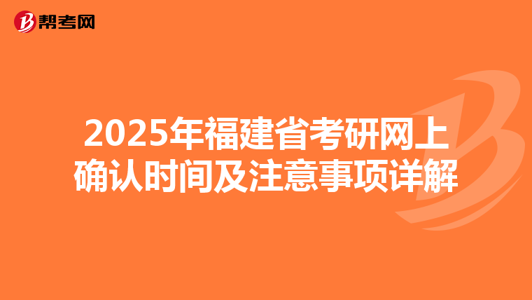 2025年福建省考研网上确认时间及注意事项详解