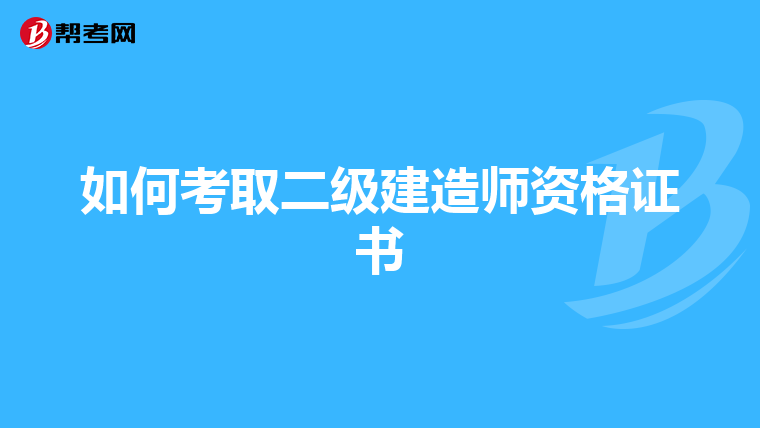 如何考取二级建造师资格证书