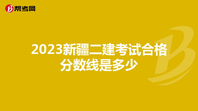 2023新疆二建考试合格分数线是多少
