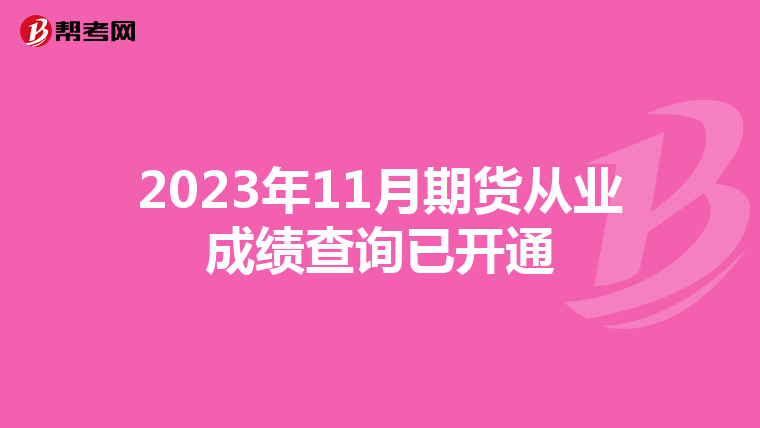 2023年11月期货从业成绩查询已开通