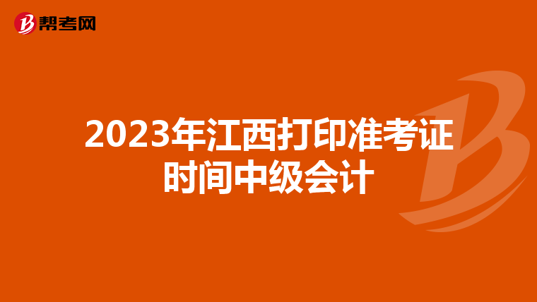 2023年江西打印准考证时间中级会计