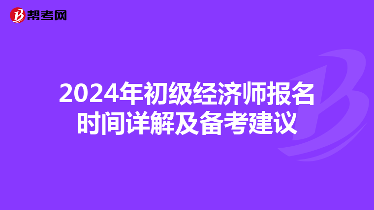 2024年初级经济师报名时间详解及备考建议