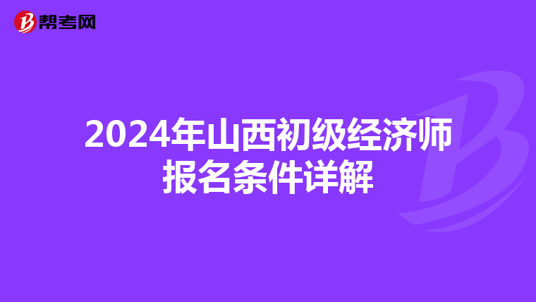 2024年山西初级经济师报名条件详解