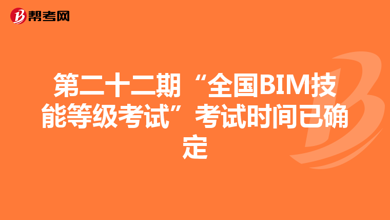 第二十二期“全国BIM技能等级考试”考试时间已确定