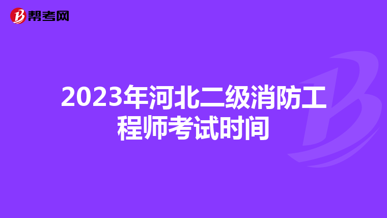 2023年河北二級消防工程師考試時間