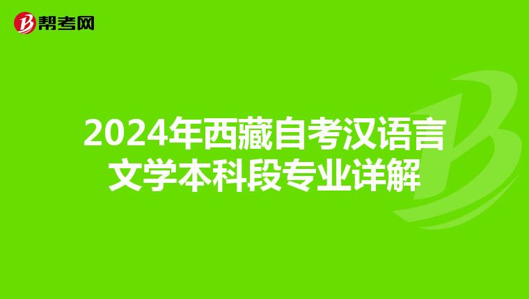 2024年西藏自考汉语言文学本科段专业详解