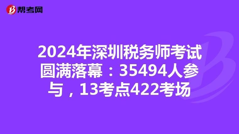 2024年深圳稅務師考試圓滿落幕：35494人參與，13考點422考場