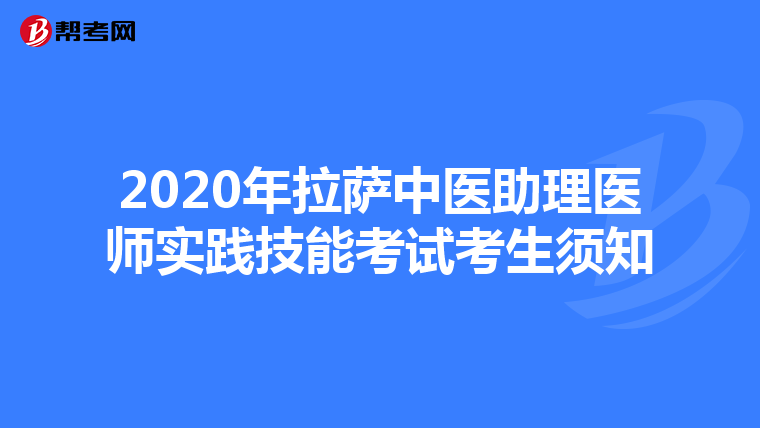 2020年拉萨中医助理医师实践技能考试考生须知