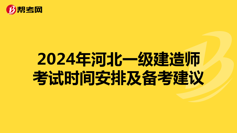 2024年河北一级建造师考试时间安排及备考建议